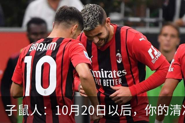 子鼠人：10月20日以后，你的"清净日子"要暂时叫停