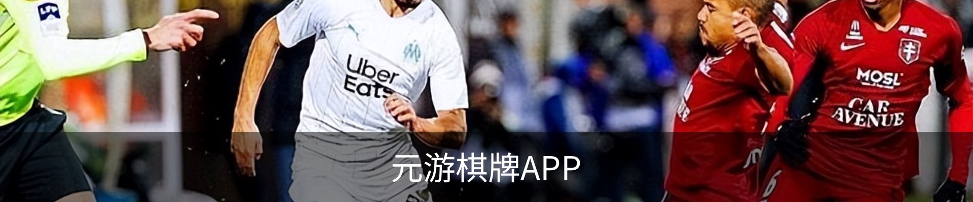 咨询元游棋牌